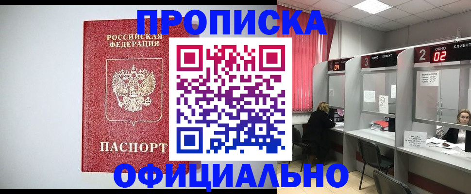 купить прописку в Белогорске
